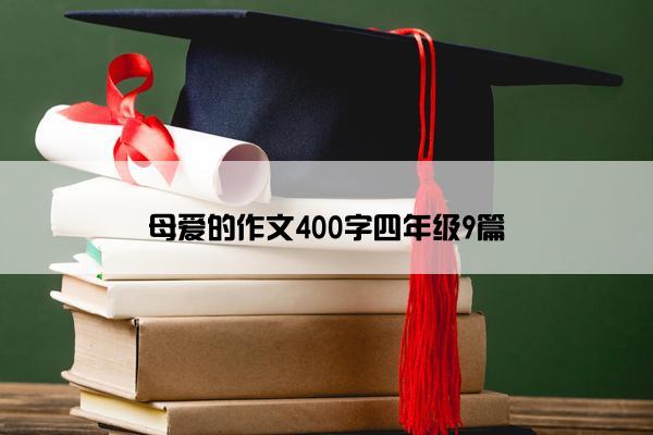 母爱的作文400字四年级9篇