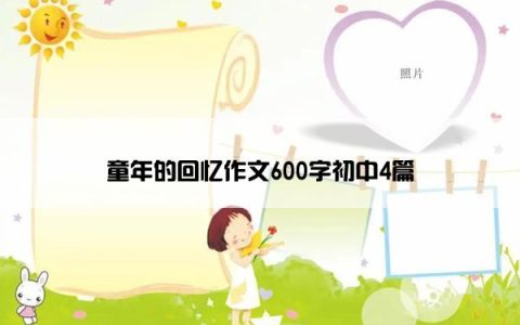 童年的回忆作文600字初中4篇