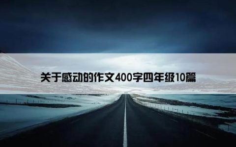 关于感动的作文400字四年级10篇