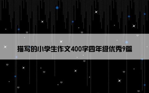 描写的小学生作文400字四年级优秀9篇