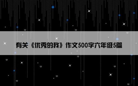 有关《优秀的我》作文500字六年级5篇