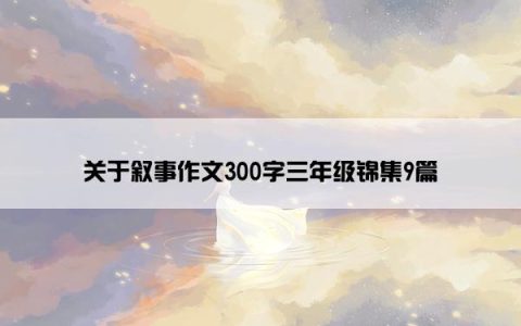 关于叙事作文300字三年级锦集9篇