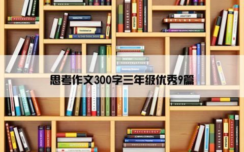 思考作文300字三年级优秀9篇