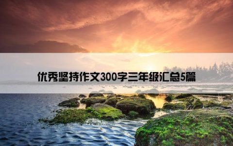 优秀坚持作文300字三年级汇总5篇