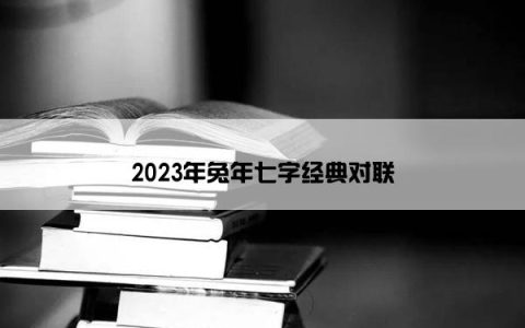 2023年兔年七字经典对联