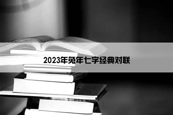 2023年兔年七字经典对联