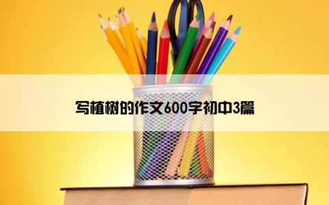写植树的作文600字初中3篇