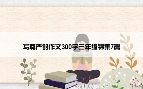 写尊严的作文300字三年级锦集7篇