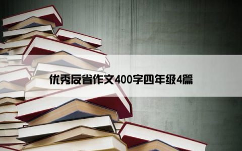 优秀反省作文400字四年级4篇