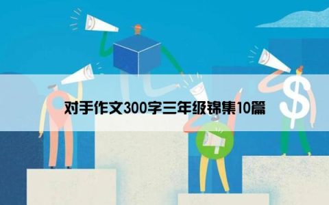 对手作文300字三年级锦集10篇