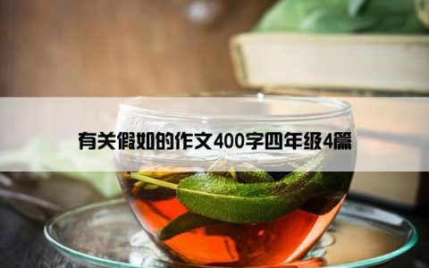 有关假如的作文400字四年级4篇