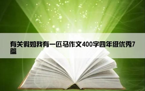 有关假如我有一匹马作文400字四年级优秀7篇