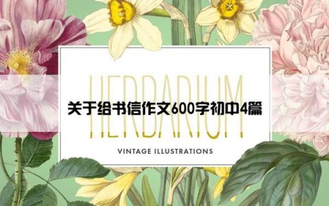 关于给书信作文600字初中4篇