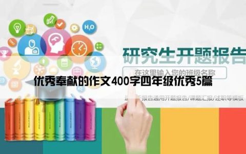 优秀奉献的作文400字四年级优秀5篇