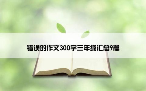 错误的作文300字三年级汇总9篇