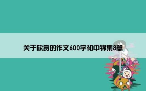 关于欣赏的作文600字初中锦集8篇