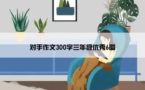 对手作文300字三年级优秀6篇