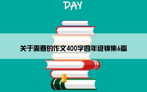 关于需要的作文400字四年级锦集6篇