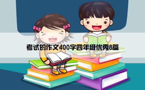 考试的作文400字四年级优秀8篇