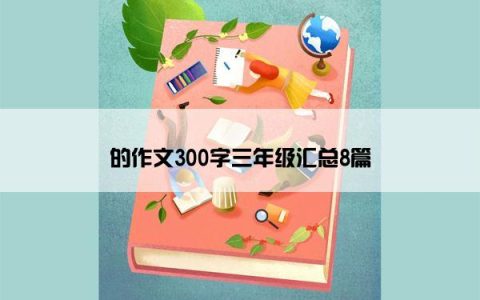 的作文300字三年级汇总8篇