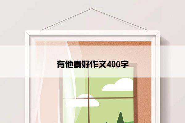 有他真好作文400字