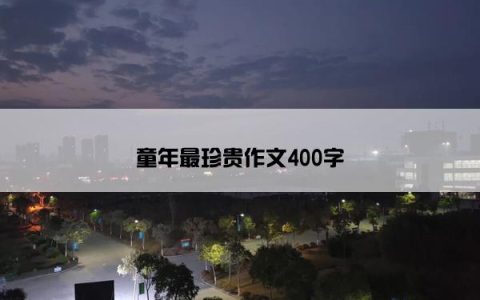 童年最珍贵作文400字