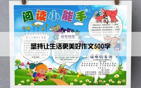 坚持让生活更美好作文500字