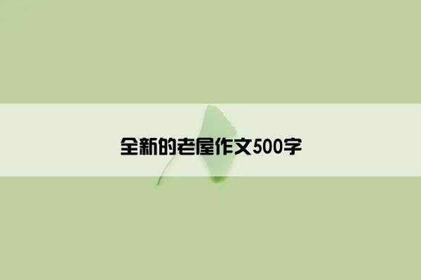 全新的老屋作文500字