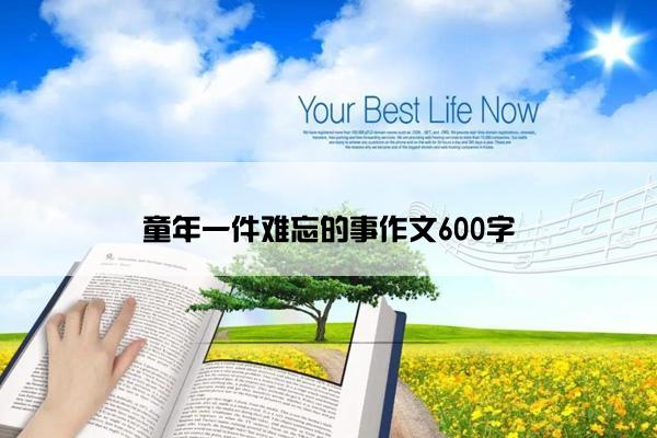 童年一件难忘的事作文600字