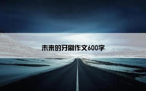 未来的牙刷作文600字