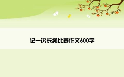 记一次长绳比赛作文600字