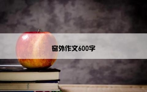 窗外作文600字