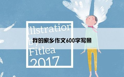 我的家乡作文600字写景