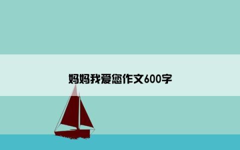 妈妈我爱您作文600字