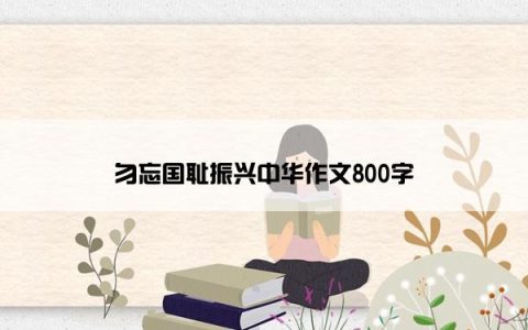 勿忘国耻振兴中华作文800字