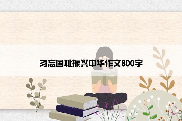 勿忘国耻振兴中华作文800字