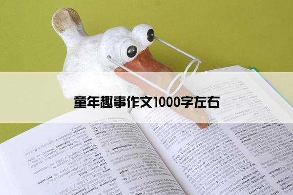 童年趣事作文1000字左右