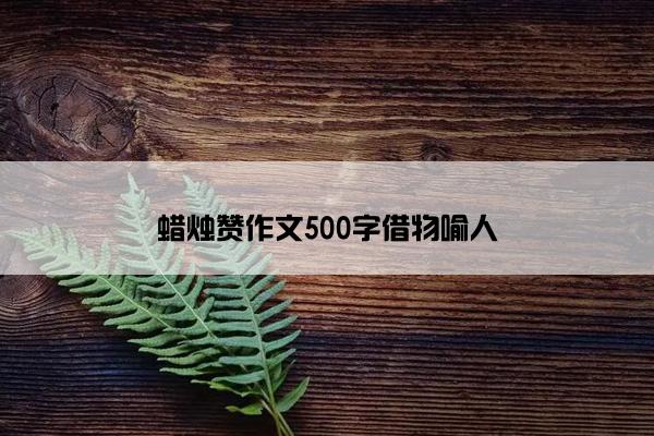 蜡烛赞作文500字借物喻人