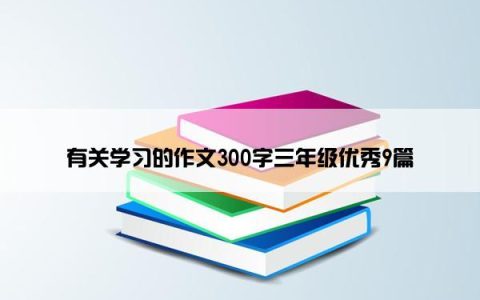 有关学习的作文300字三年级优秀9篇