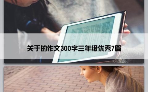 关于的作文300字三年级优秀7篇