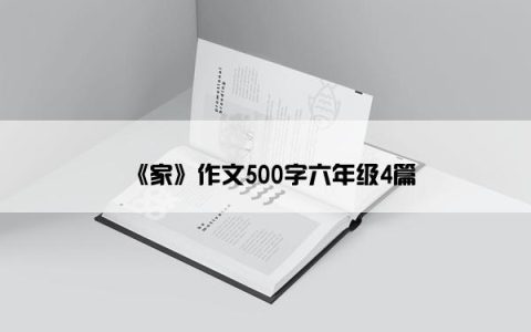 《家》作文500字六年级4篇