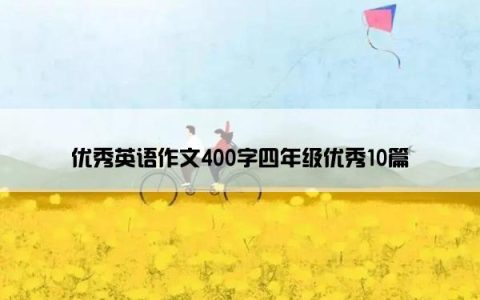 优秀英语作文400字四年级优秀10篇