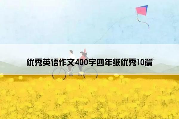 优秀英语作文400字四年级优秀10篇