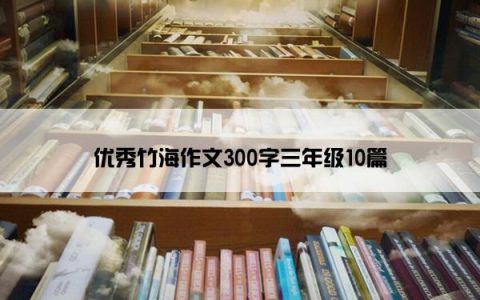 优秀竹海作文300字三年级10篇