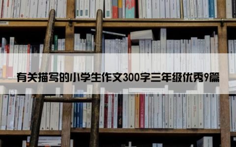 有关描写的小学生作文300字三年级优秀9篇