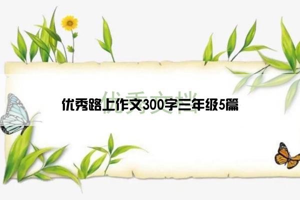 优秀路上作文300字三年级5篇