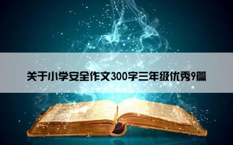 关于小学安全作文300字三年级优秀9篇