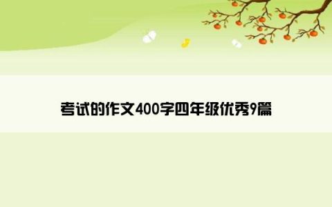考试的作文400字四年级优秀9篇