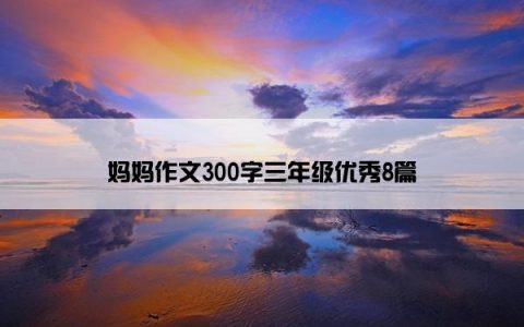 妈妈作文300字三年级优秀8篇