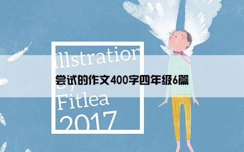 尝试的作文400字四年级6篇